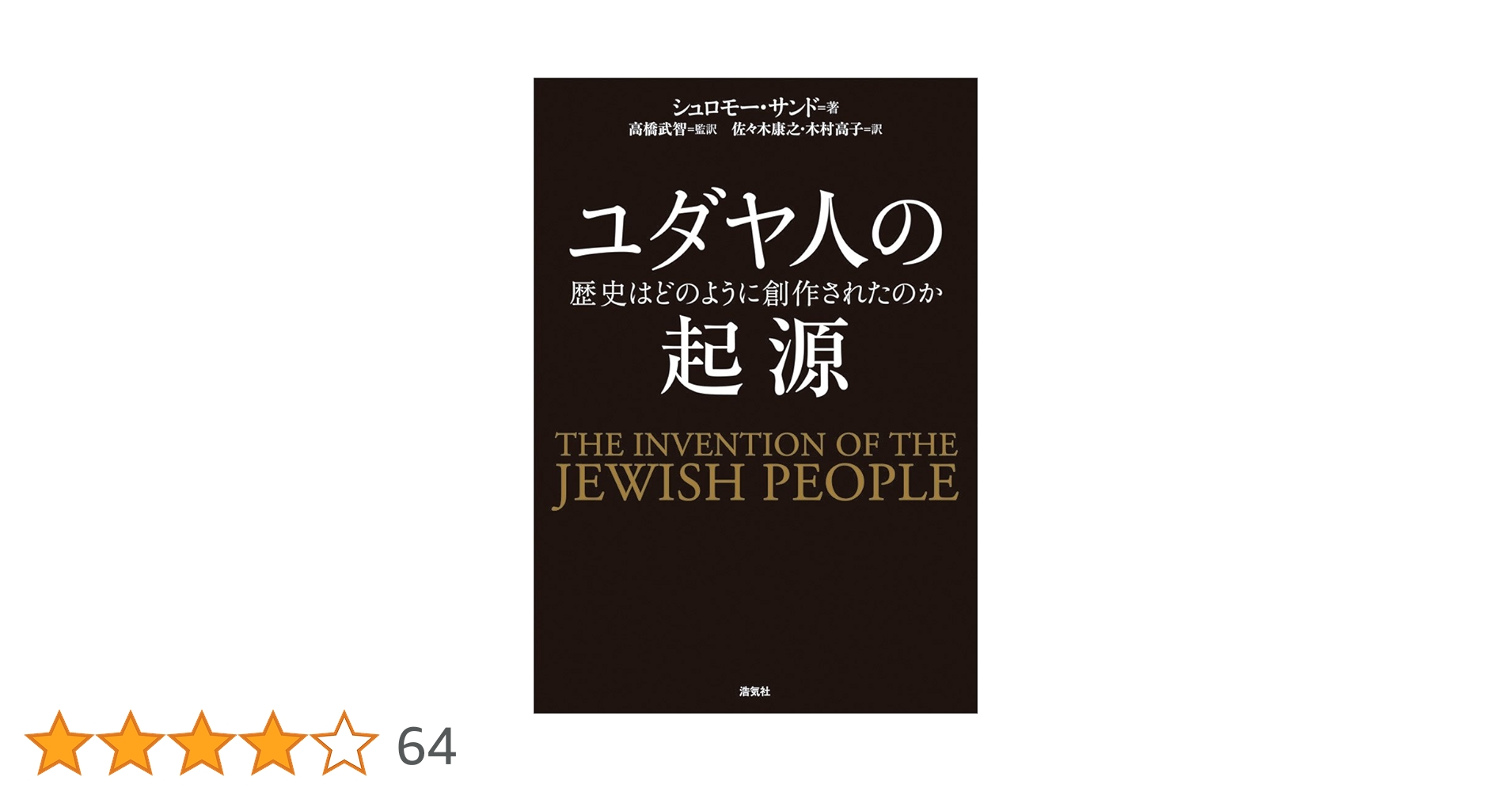 ユダヤ人の起源AG Amazon.co.jp: ユダヤ人の起源 歴史はどのように創作されたのか