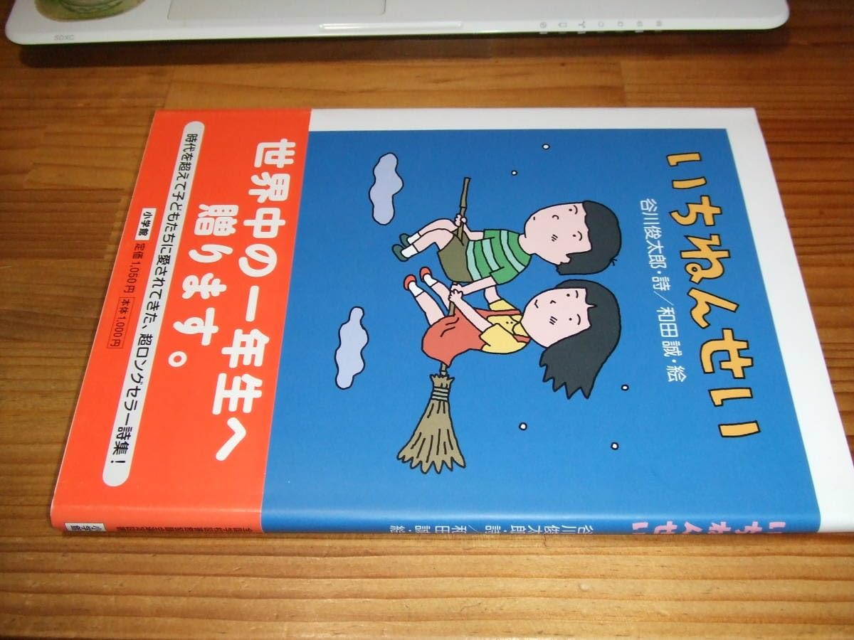 Amazon.co.jp: 谷川俊太郎・詩/和田誠・絵 '09再刷 いちねんせい