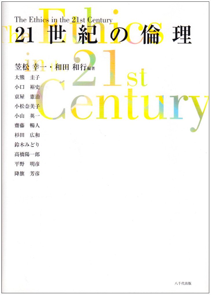 21世紀の倫理 | 笠松幸一 |本 | 通販 | Amazon