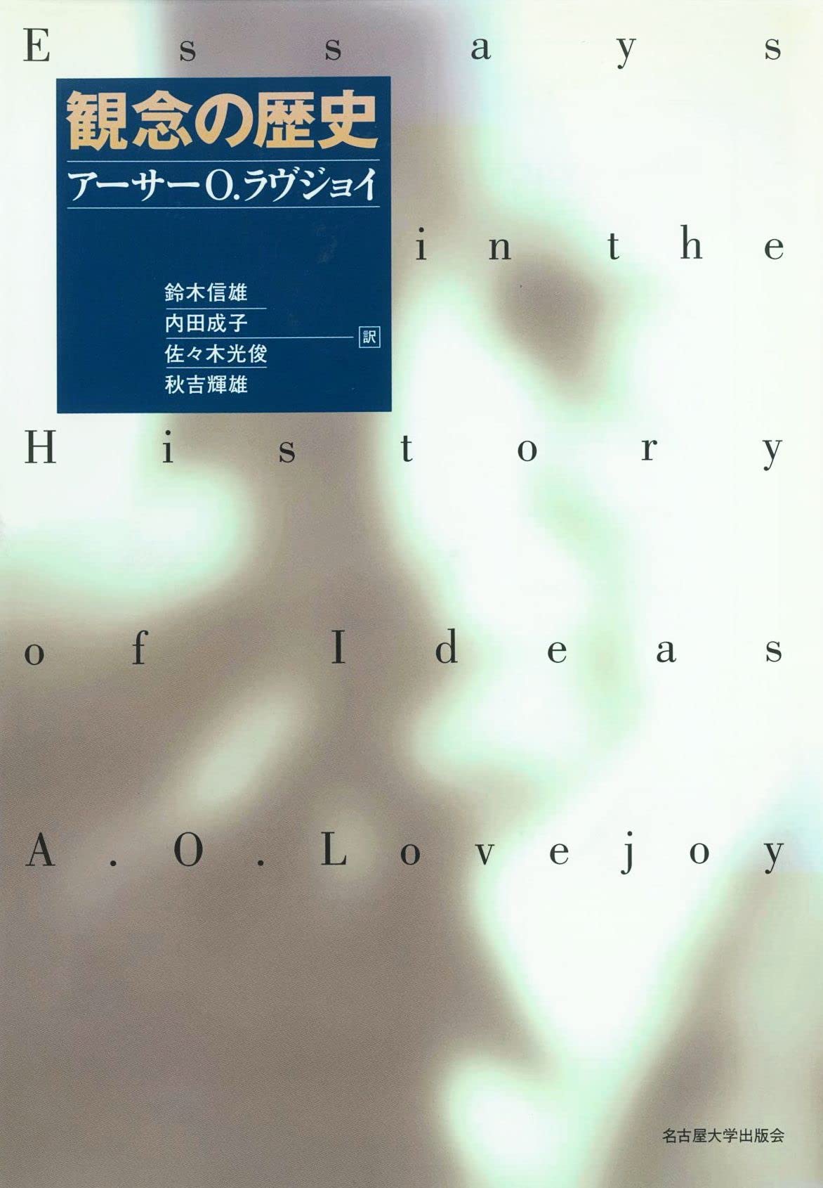 観念の歴史 | A・O・ラヴジョイ, Lovejoy,Arthur O., 鈴木 信雄
