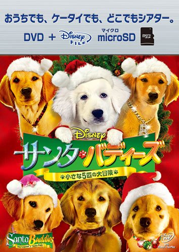 サンタ・バディーズ 小さな5匹の大冒険 DVD+microSDセット