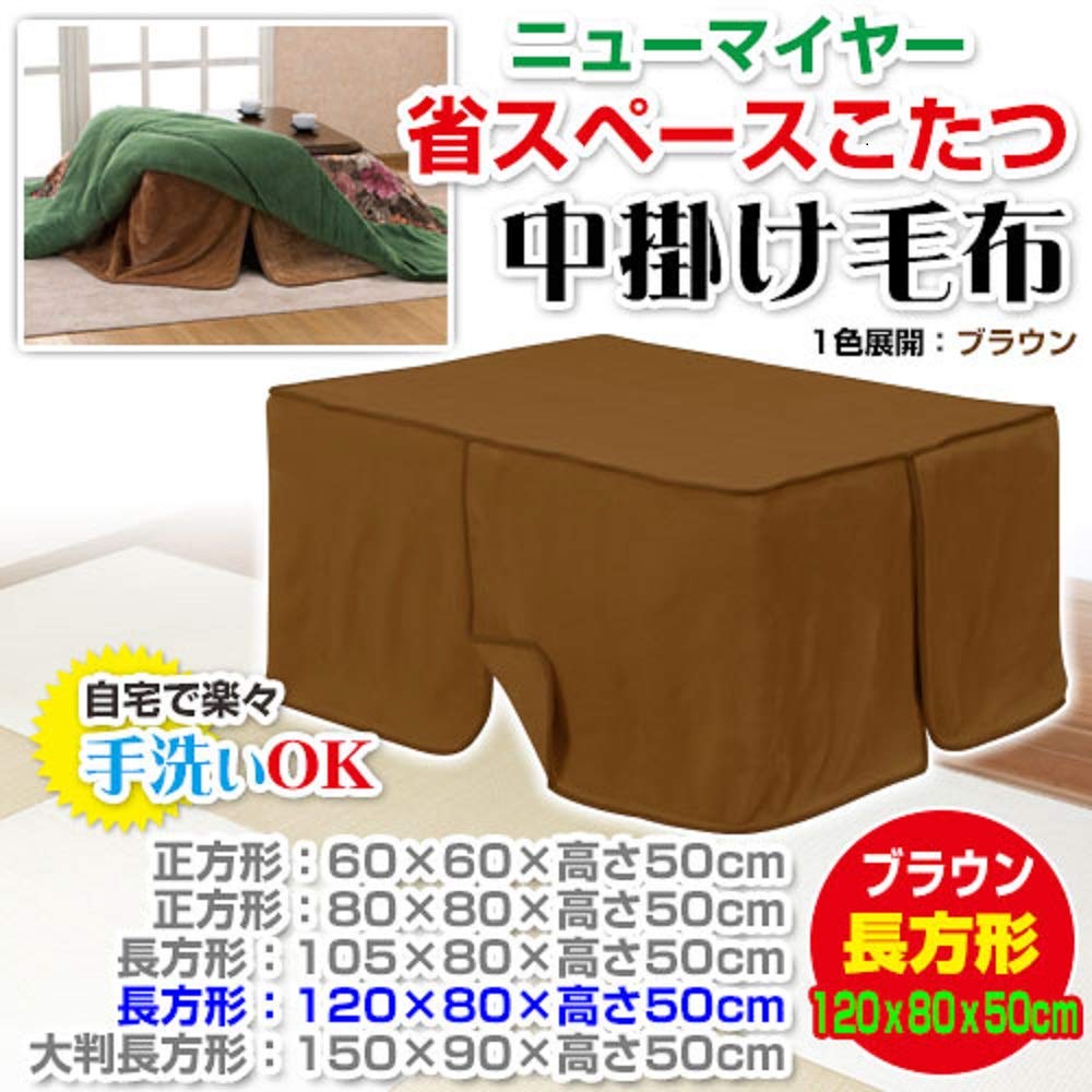 Amazon｜メーカー直販 省スペースこたつ 中掛け毛布 長方形（天板 80
