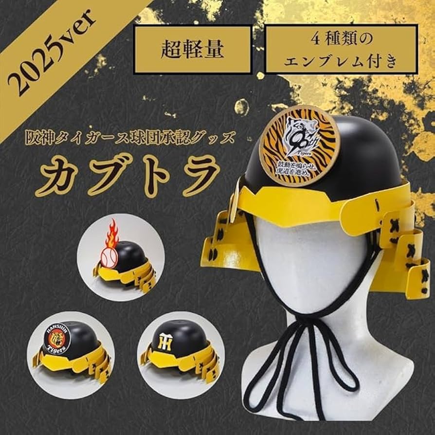 Amazon.co.jp: 阪神タイガース 応援グッズ 兜 球団承認 カブトラ