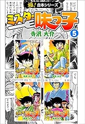 Amazon.co.jp: 【極！合本シリーズ】 ミスター味っ子3巻 eBook