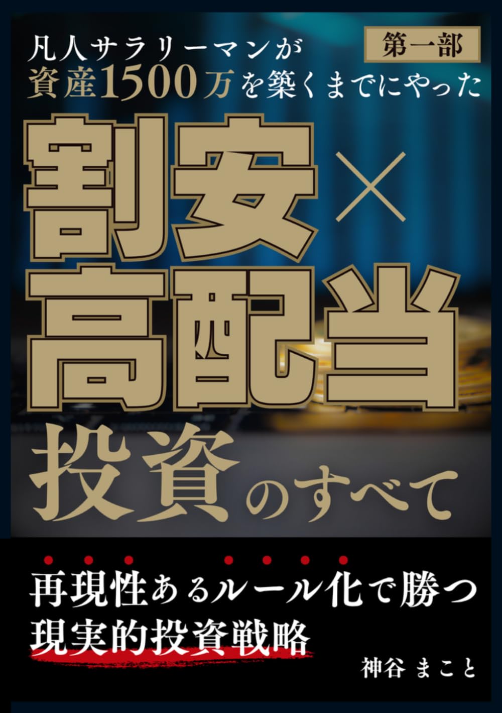 凡人サラリーマンが資産1500万を築くまでにやった、割安×高配当投資のすべて: 再現性あるルール化で勝つ”現実的投資戦略”