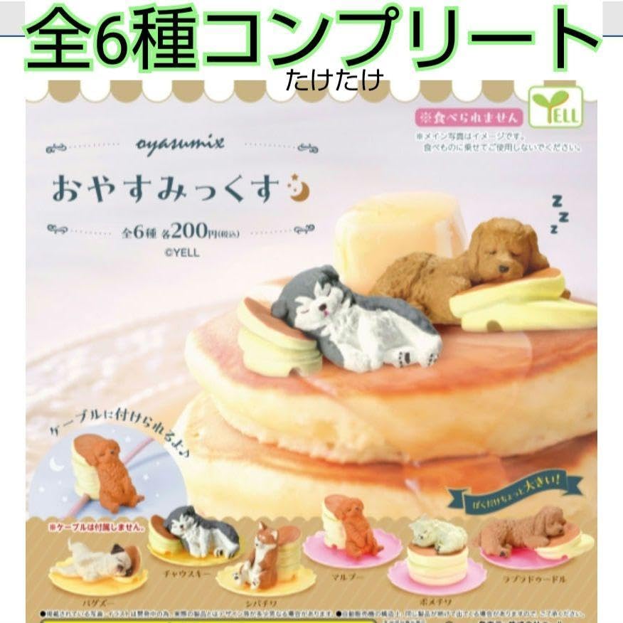Amazon.co.jp: おやすみっくす全6種フルコンプリートセット 未