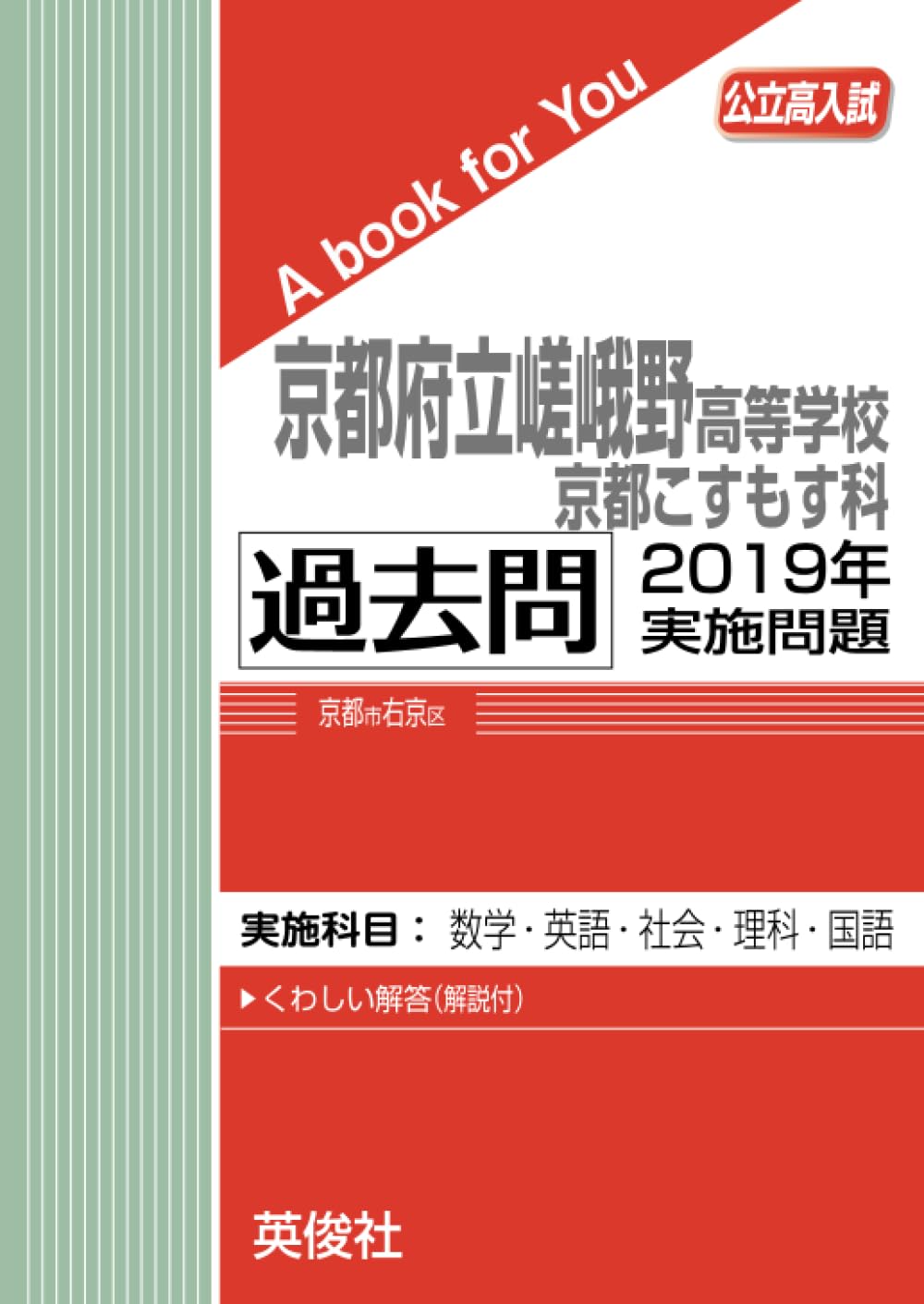 京都府立嵯峨野高等学校 京都こすもす科 2015年度受験用 赤本 2011 (公立高校入試対策シリーズ) 京都府立嵯峨野高等学校京都こすもす科 過去問 2019年実施問題