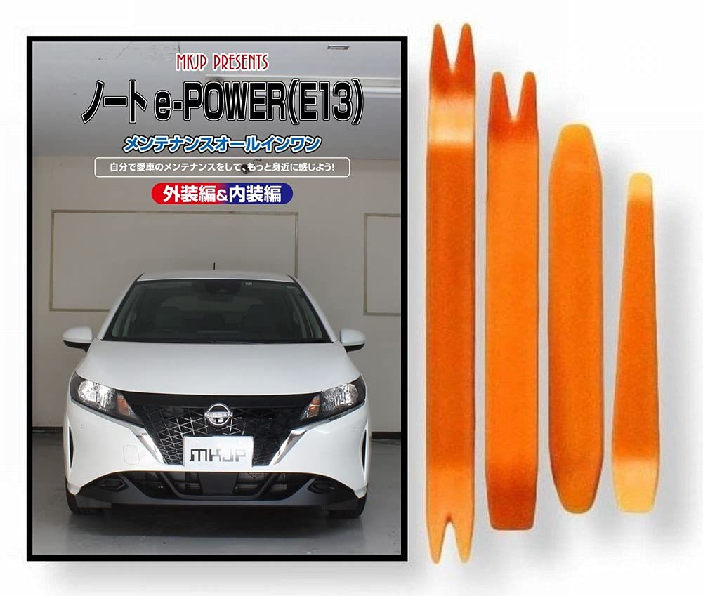 Amazon | ノート e-POWER E13系 メンテナンスDVD 内張りはがし 4点工具