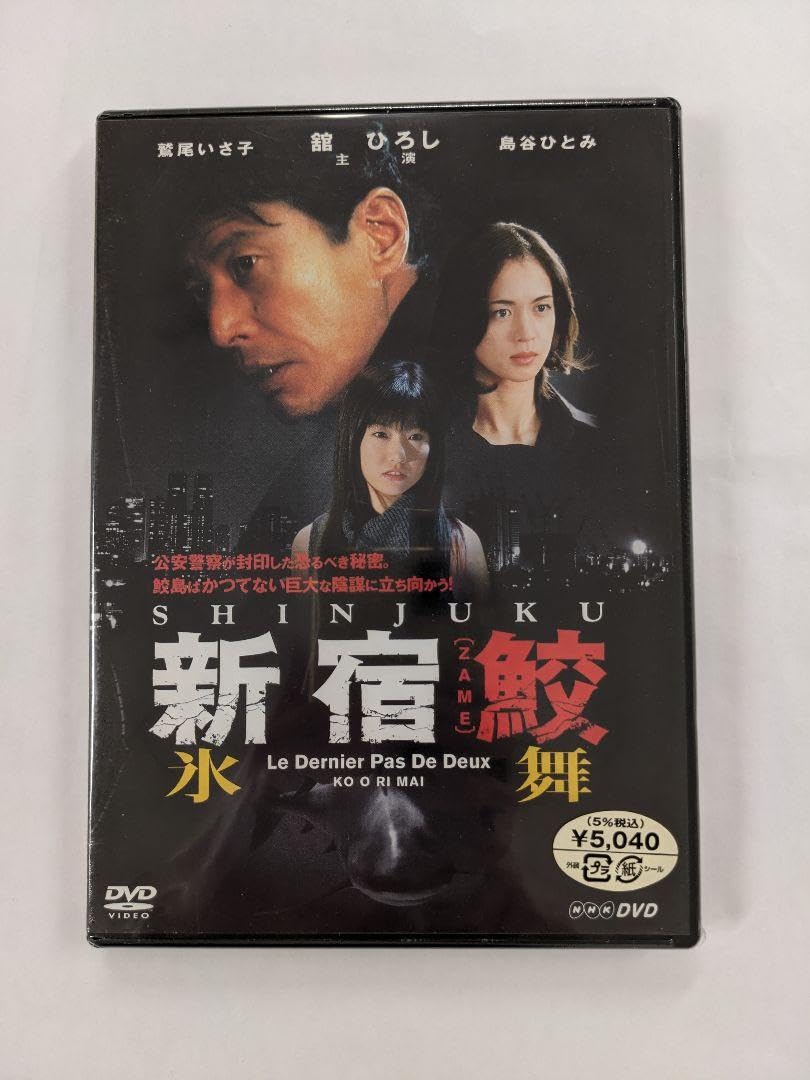Amazon.co.jp: 新宿鮫 氷舞 舘ひろし 島谷ひとみ 鷲尾いさ子