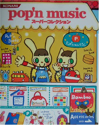 ポップンミュージック・スーパーコレクション
