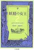 妖精の女王 エドマンド・スペンサー Amazon.co.jp: 『妖精の女王』名場面 : 作者:エドマンド