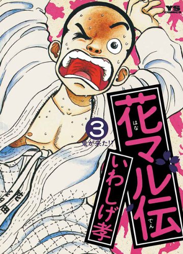 花マル伝(3) (ヤングサンデーコミックス)