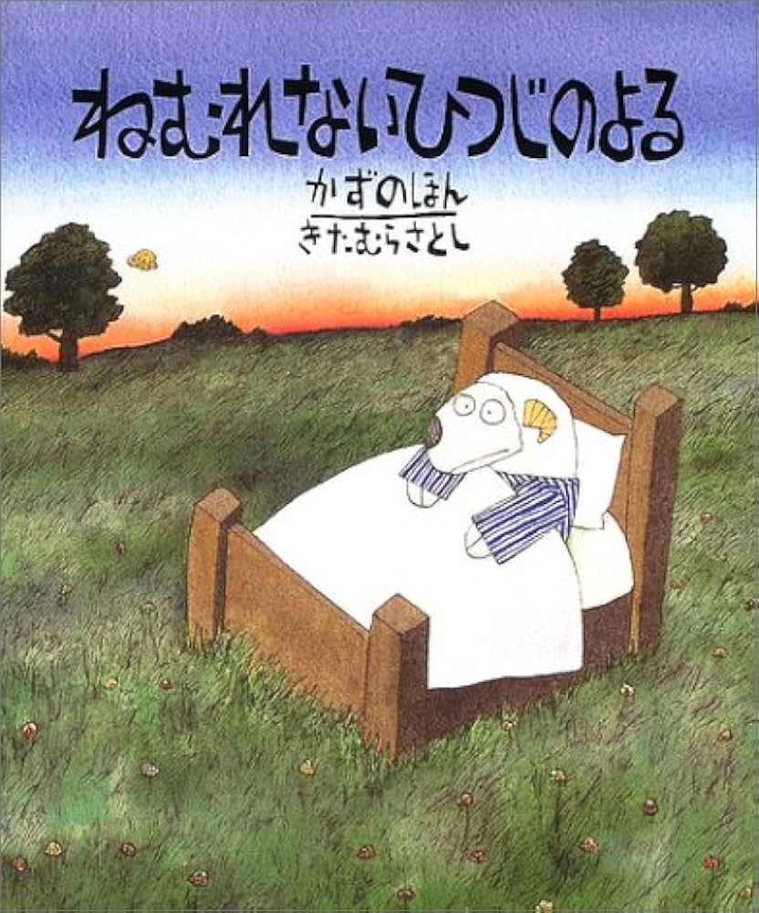 ねむれないひつじのよる: かずのほん (世界の絵本コレクション