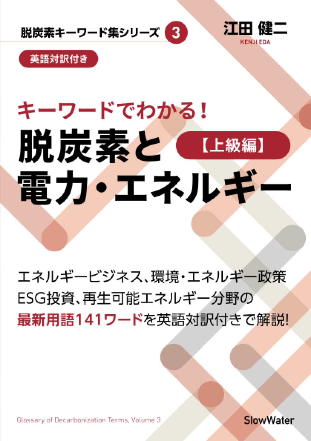 キーワードでわかる！ 脱炭素と電力・エネルギー［上級編］ | 江田健二