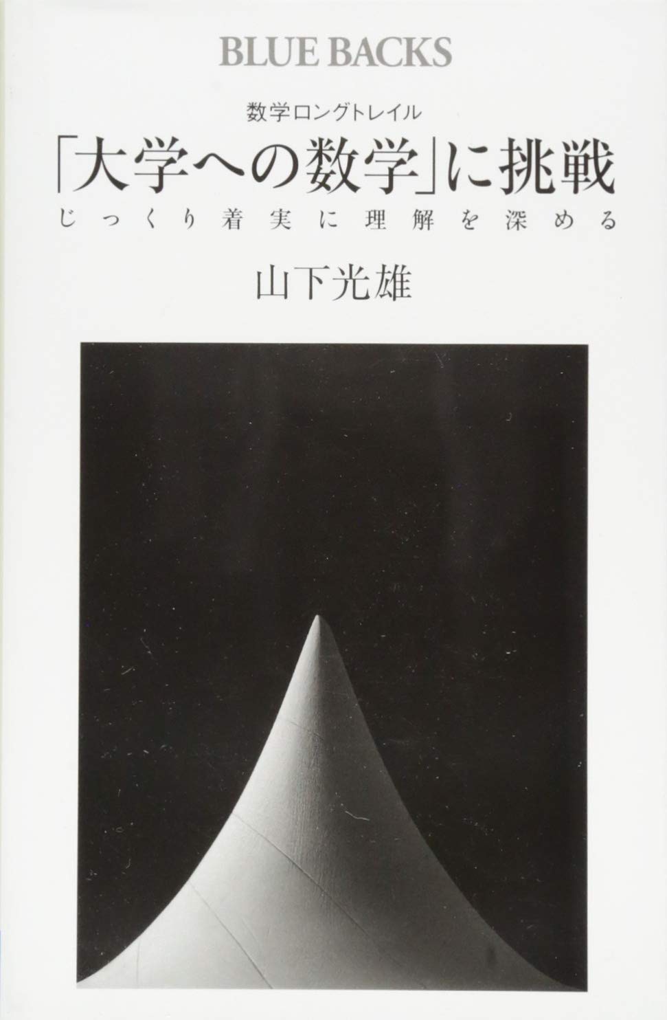 数学ロングトレイル 「大学への数学」に挑戦 じっくり着実に理解