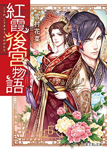 紅霞後宮物語 富士見l文庫 雪村花菜 桐矢 隆 日本の小説 文芸 Kindleストア Amazon