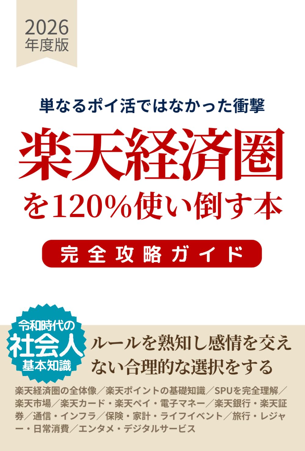 「楽天経済圏」を120％使い倒す本：完全攻略ガイド: ルールを熟知し感情を交えない合理的な選択をするために