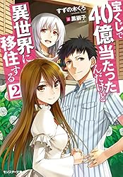 Amazon.co.jp: 宝くじで40億当たったんだけど異世界に移住する ： 1