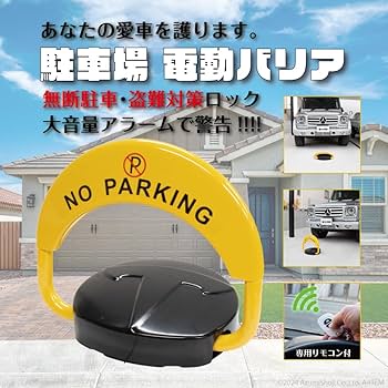 リモコン付き電動無線式パーキングロック　アラーム　車の盗難防止に 無断駐車防止システム 【 パーキングロックシステム ソーラー