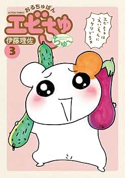 おるちゅばんエビちゅ ちゅ～(3) (アクションコミックス) | 伊藤