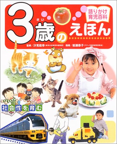 語りかけ育児百科 3歳のえほん