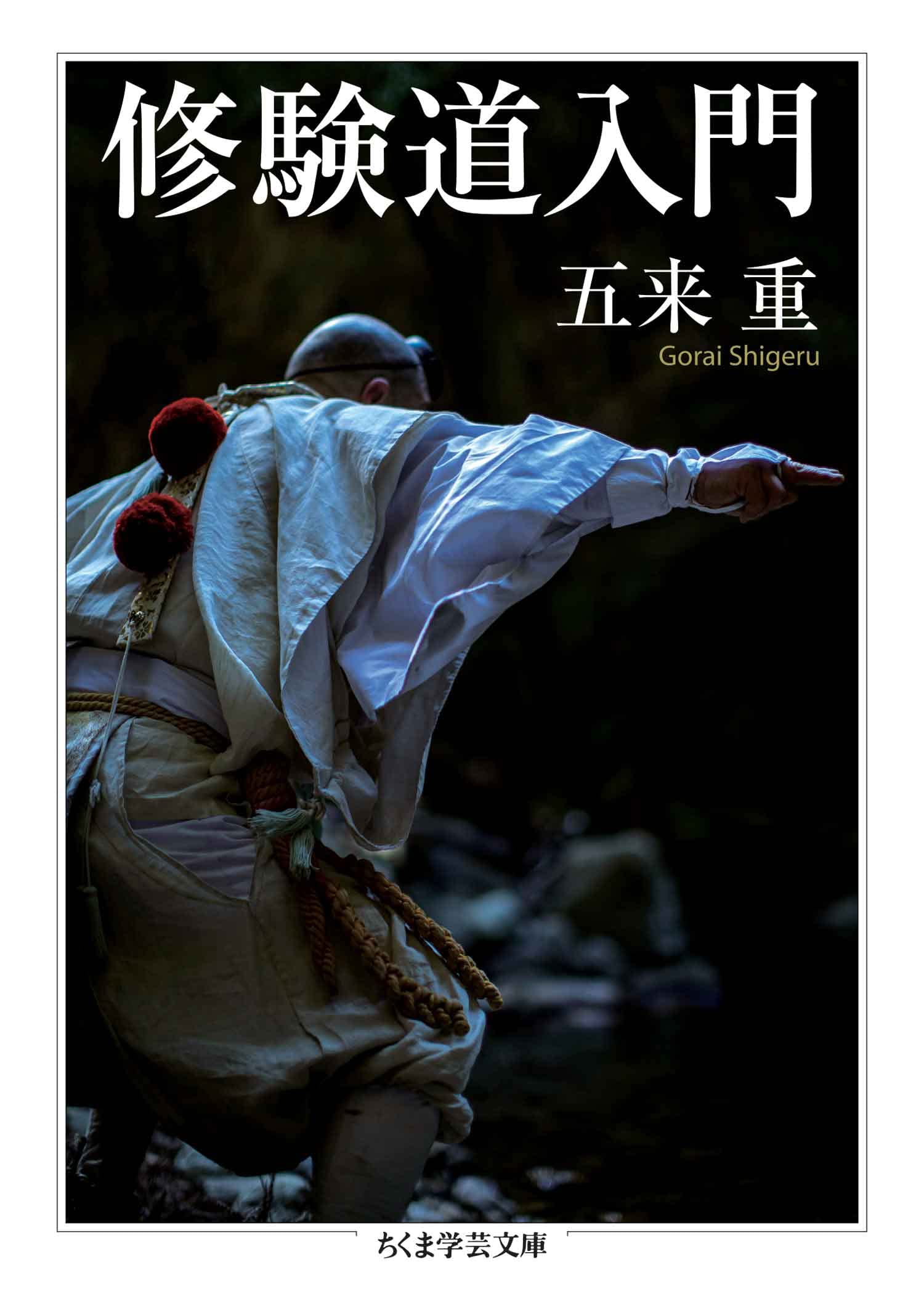寺社縁起と伝承文化（五来重著作集 第4巻） 五来重著作集 第4巻 (寺社縁起と伝承文化) | NDLサーチ | 国立国会図書館