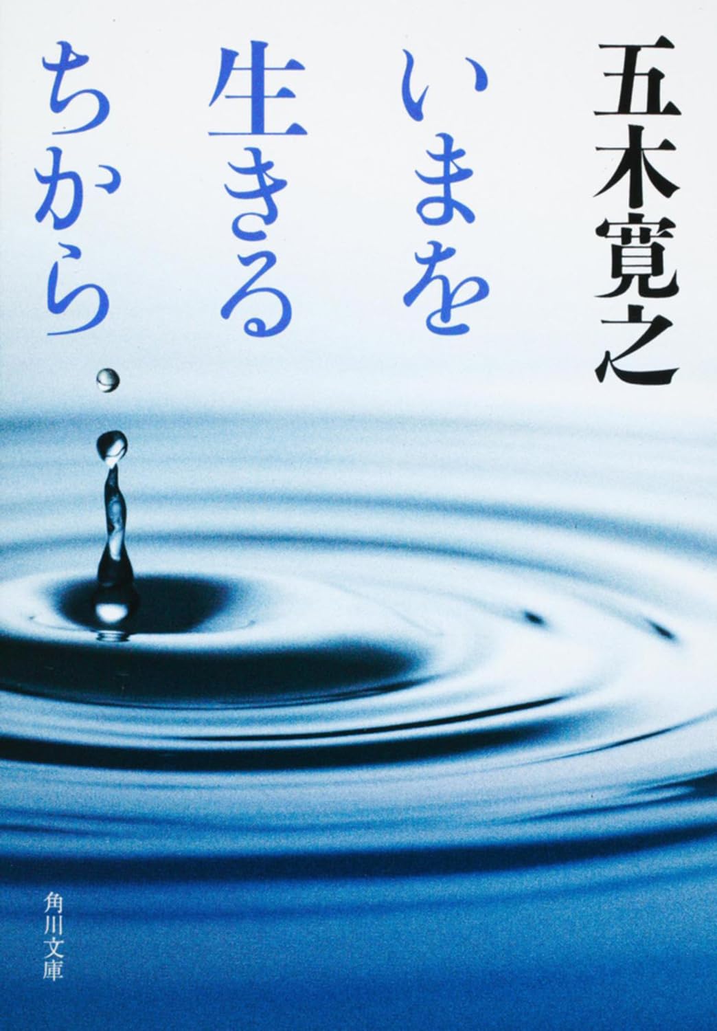 いまを生きるちから (角川文庫) | 五木 寛之 |本 | 通販 | Amazon