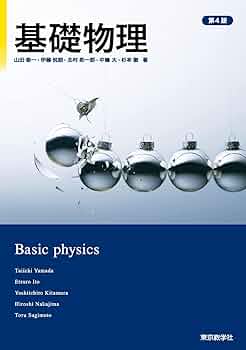 基礎物理学 基礎物理 | 山田 泰一、 伊藤 悦朗、北村 美一郎、杉本 徹、中嶋