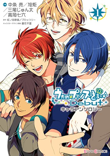『うたの☆プリンスさまっ♪Debut キャラアンソロジー』1巻