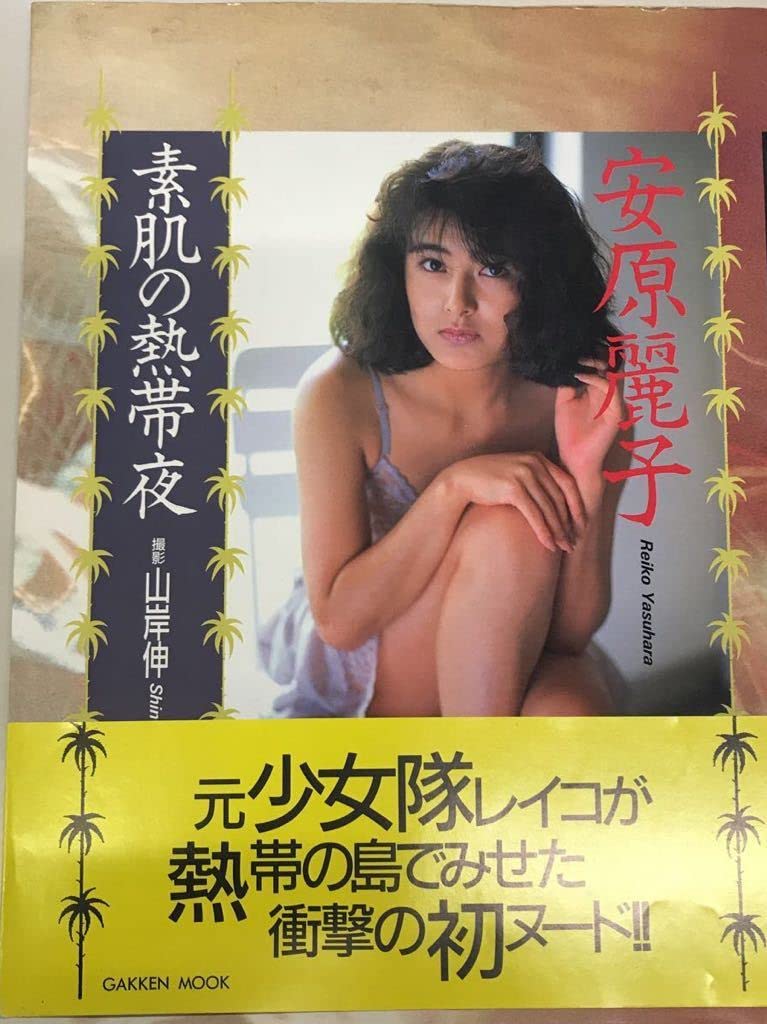 【激レア】レースクイーンコスチュームを脱いだ女神たち 1999 山岸伸 Amazon.co.jp: 写真集 安原麗子 少女隊 素肌の熱帯夜 山岸伸