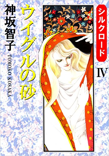 神坂智子　パンと懐剣 　全４巻　全て初版　　ワンオーナー！プレミア本！不揃い！ 神坂智子 パンと懐剣 全4巻 全て初版 ワンオーナー！プレミア本
