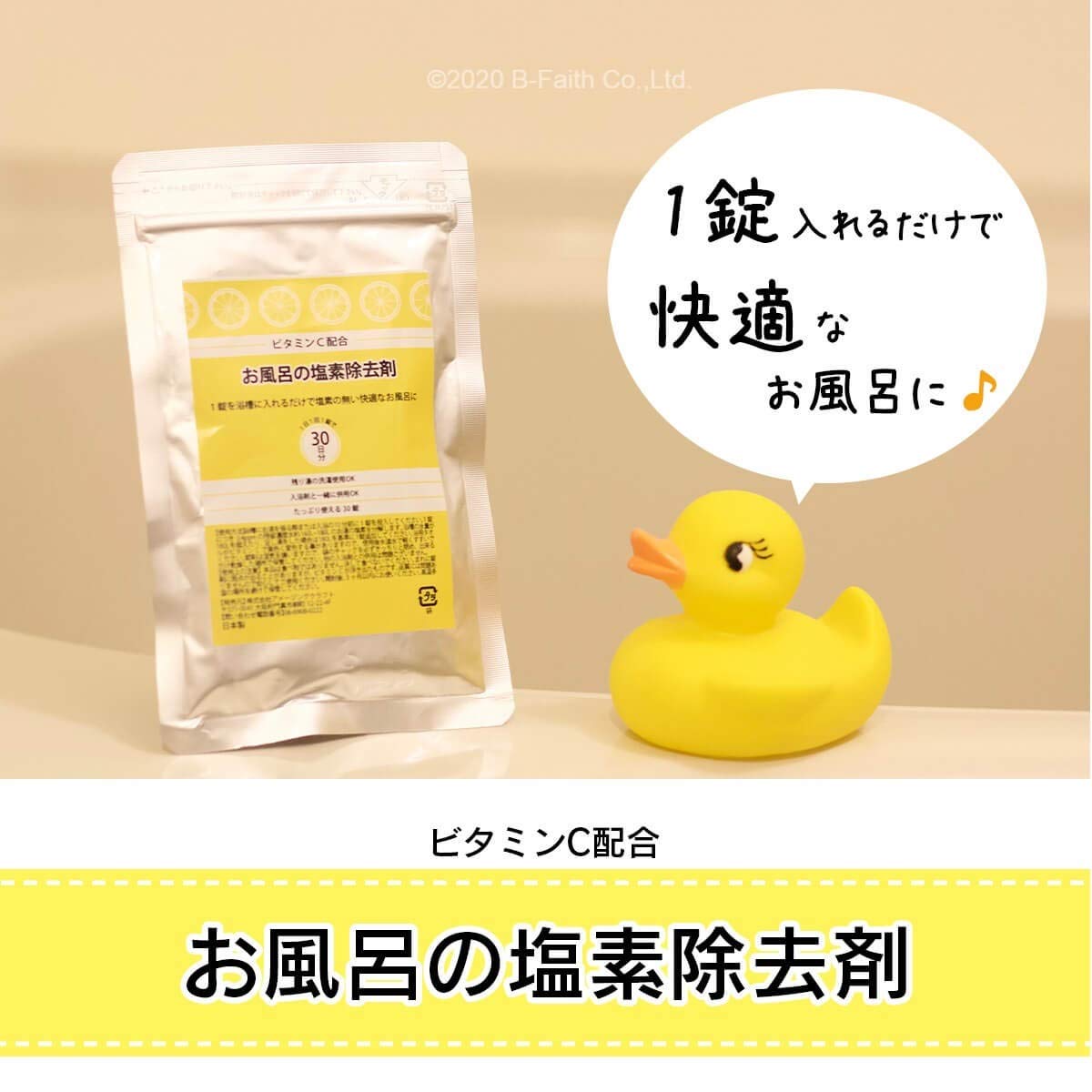 ビタミンC配合 お風呂の塩素除去剤 錠剤タイプ 30錠 浴槽用脱塩素剤