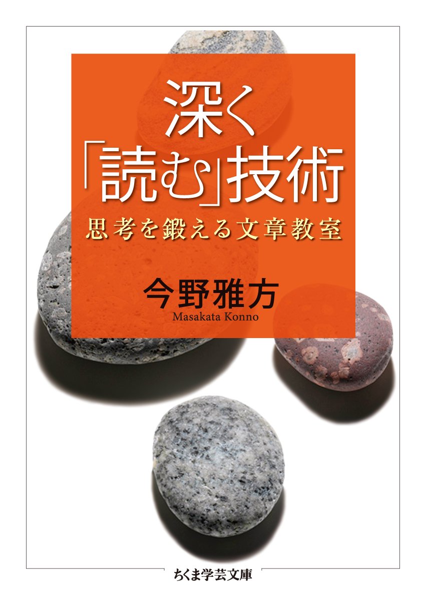 深く「読む」技術 思考を鍛える文章教室 (ちくま学芸文庫 コ 31-1