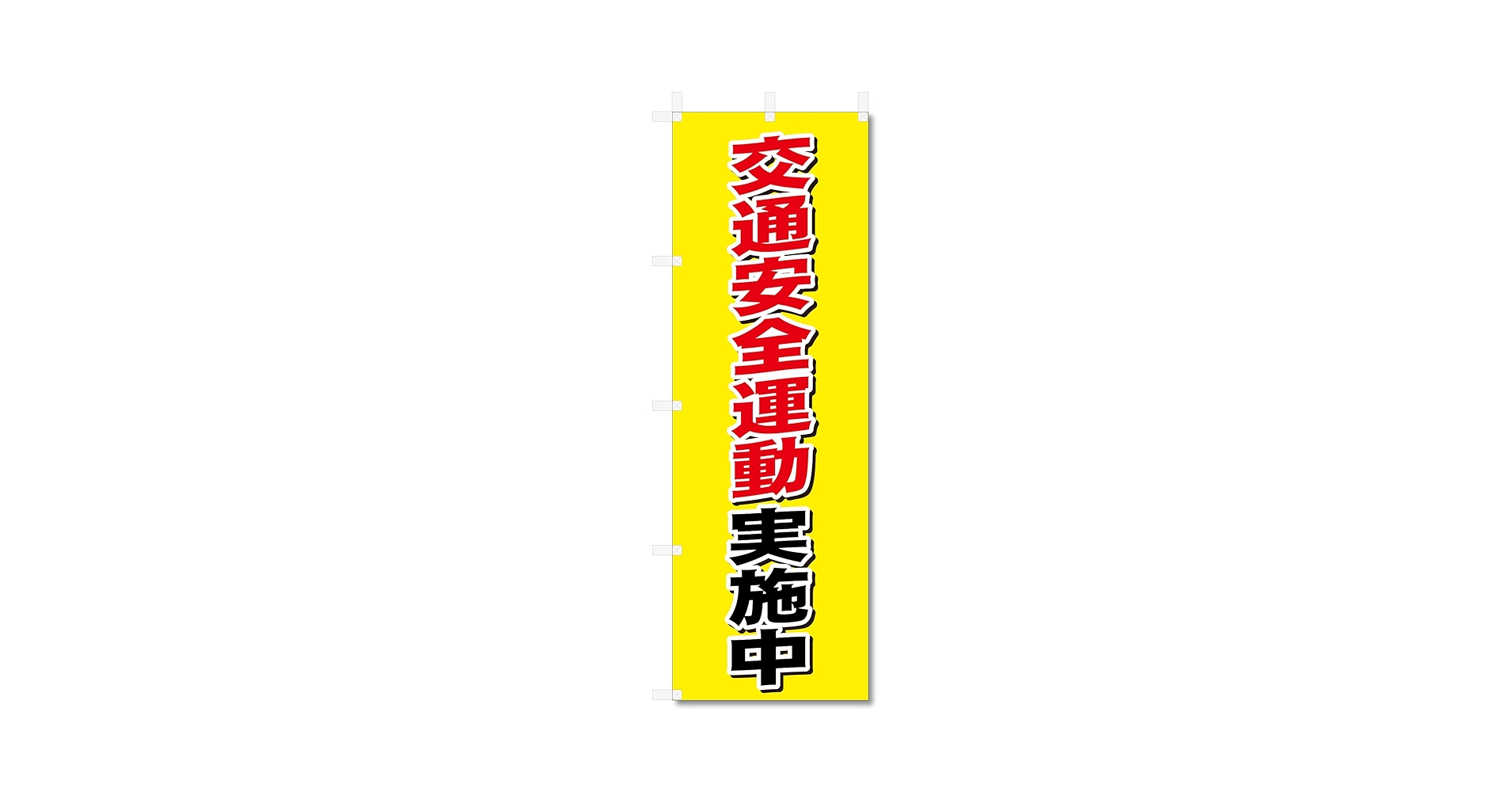 のぼり旗 のぼり旗 災害ボランティアセンター : のぼり旗 グッズプロ