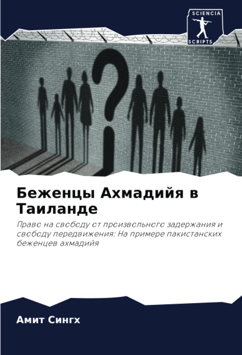 Беженцы Ахмадийя в Таиланде: Право на свободу от произвольного задержания и свободу передвижения: На примере пакистанских беженцев ахмадийя: Prawo na ... Na primere pakistanskih bezhencew ahmadijq
