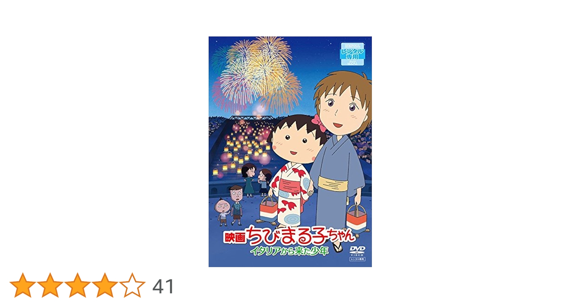 (未使用･未開封品)　映画ちびまる子ちゃん イタリアから来た少年 [DVD] 0pbj0lf Amazon.co.jp: 「映画ちびまる子ちゃん イタリアから来た少年
