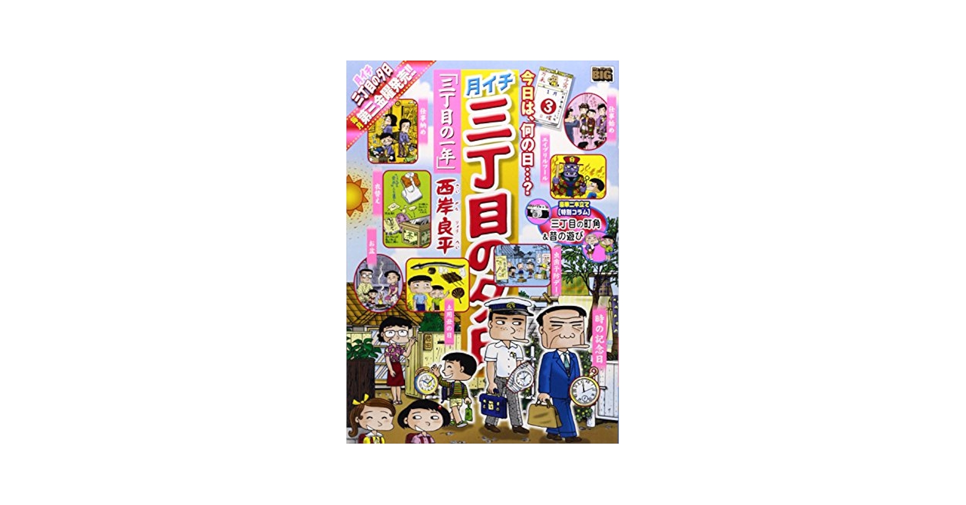 【中古】 月イチ三丁目の夕日 駄菓子屋/小学館/西岸良平 中古】 月イチ三丁目の夕日 駄菓子屋/小学館/西岸良平の通販 by