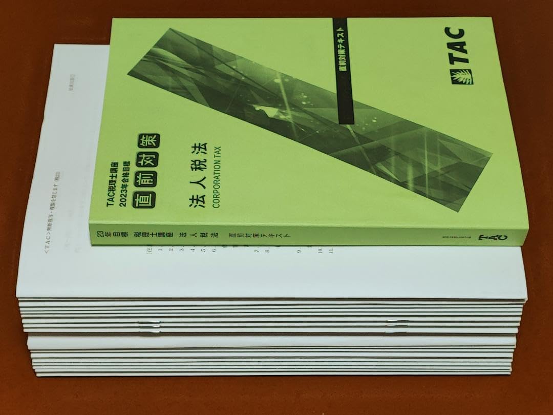 TAC法人税法直前対策2023税理士試験