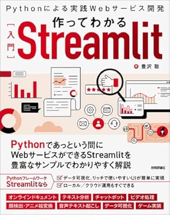 作ってわかる［入門］Streamlit　〜Pythonによる実践Webサービス開発の表紙