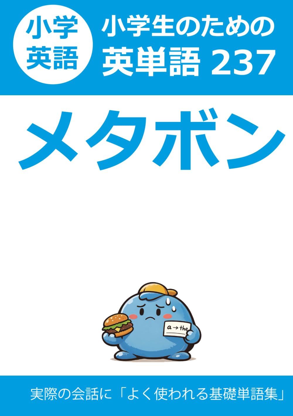 【メタボン】小学生のための英単語237: 会話によく使われる「基本単語」と「例文集」