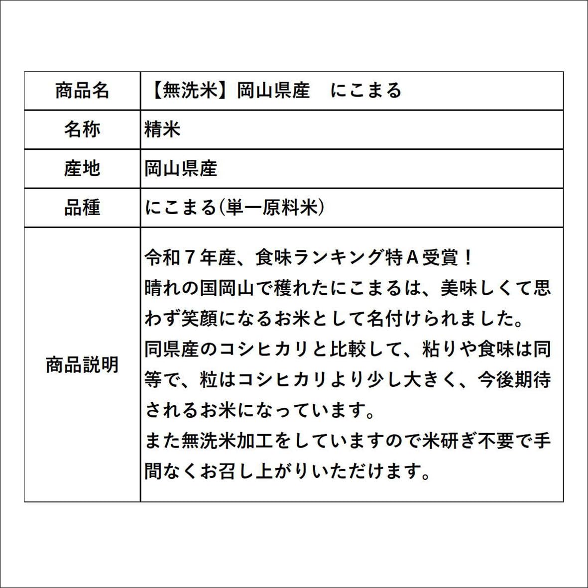 Amazon.co.jp: 特A受賞 無洗米 令和7年産 岡山県産 にこまる 20kg(5