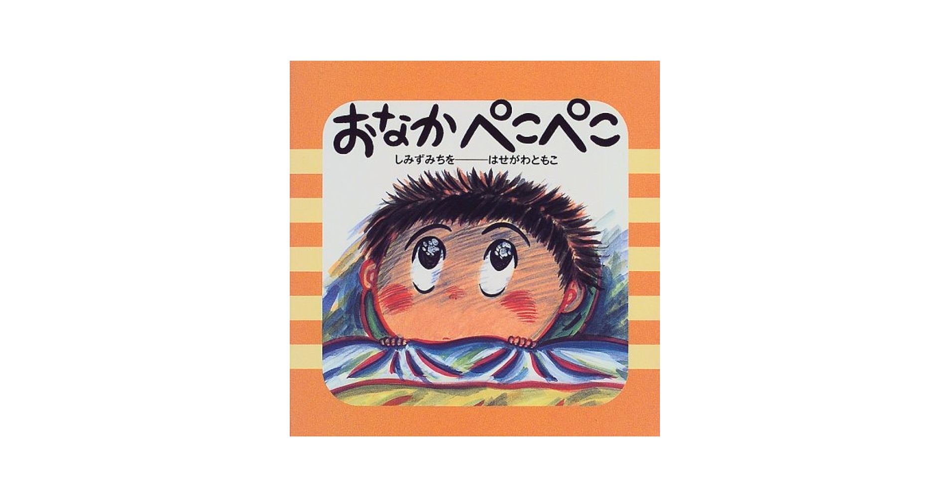 おなかぺこぺこさん専用 Amazon.co.jp: おなかぺこぺこ (げんきいっぱいえほん) : しみず みち