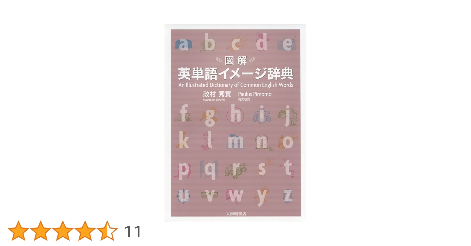 【中古】 イメージで覚える頻出英単語/桐原書店/政村秀實 イメージ活用英和辞典 | 政村 秀實 |本 | 通販 | Amazon