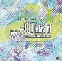 Amazon.co.jp: 東方虹龍洞 ～ Unconnected Marketeers. : PCソフト