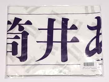 乃木フェス限定筒井あやめのブランケット＆乃木坂10周年ライブの筒井あやめタオル 乃木フェス限定筒井あやめのブランケット＆乃木坂10周年ライブの