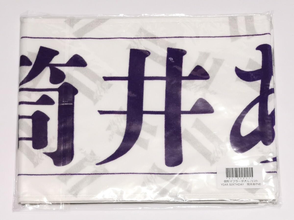 Amazon.co.jp: 乃木坂46 筒井あやめ 個別マフラータオル 11th year