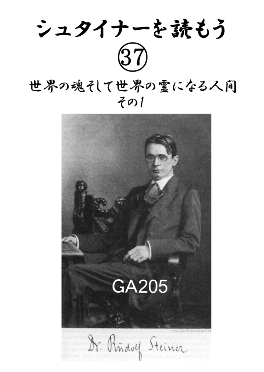 シュタイナーを読もう37: 世界の魂そして世界の霊になる人間 その1 (シュタイナーを読もう)