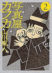写真屋カフカ（4） (ビッグコミックススペシャル) | 山川直人 | 青年