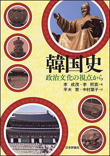 韓国史 政治文化の視点から