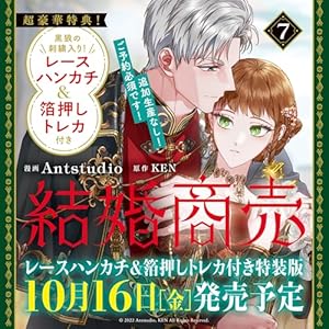 結婚商売　7　レースハンカチ＆箔押しトレカ付き特装版